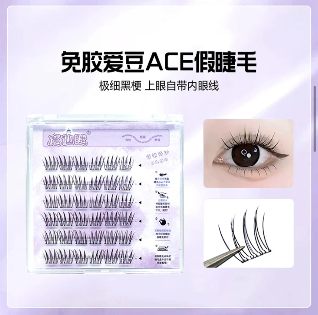 免胶假睫毛 #EY32