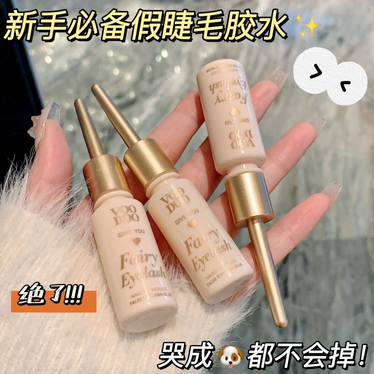 VOODOO假睫毛胶水 #L54