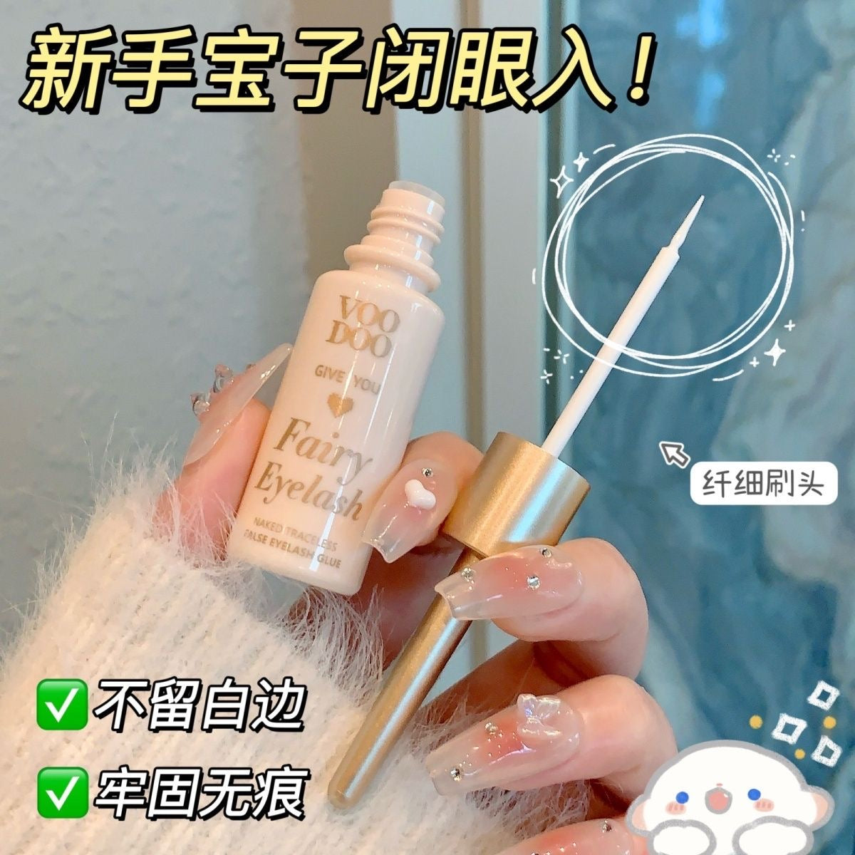 VOODOO假睫毛胶水 #L54