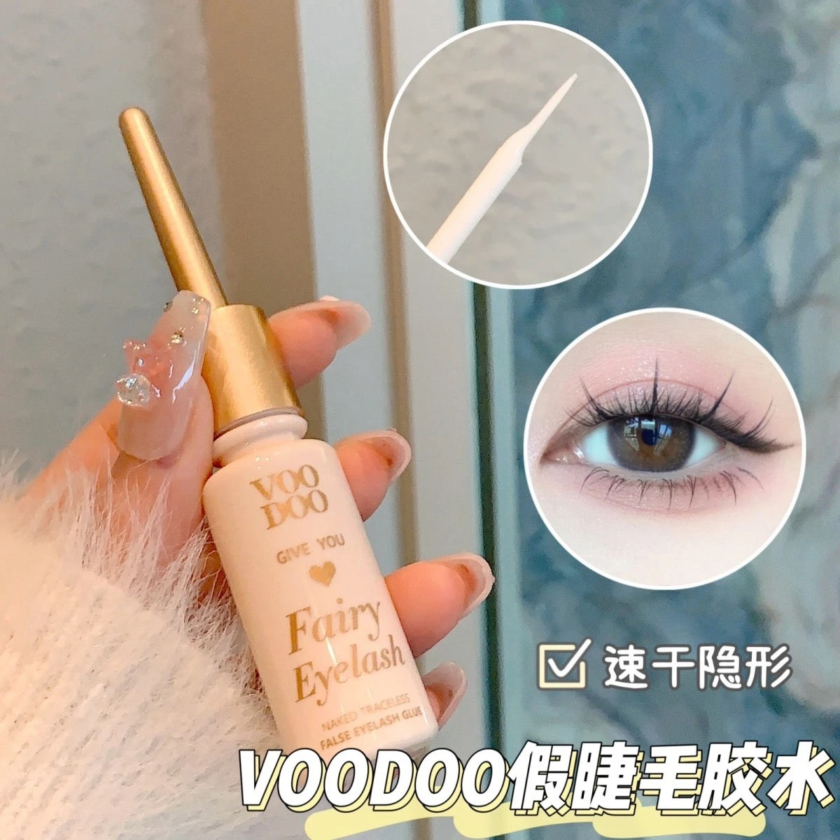 VOODOO假睫毛胶水 #L54