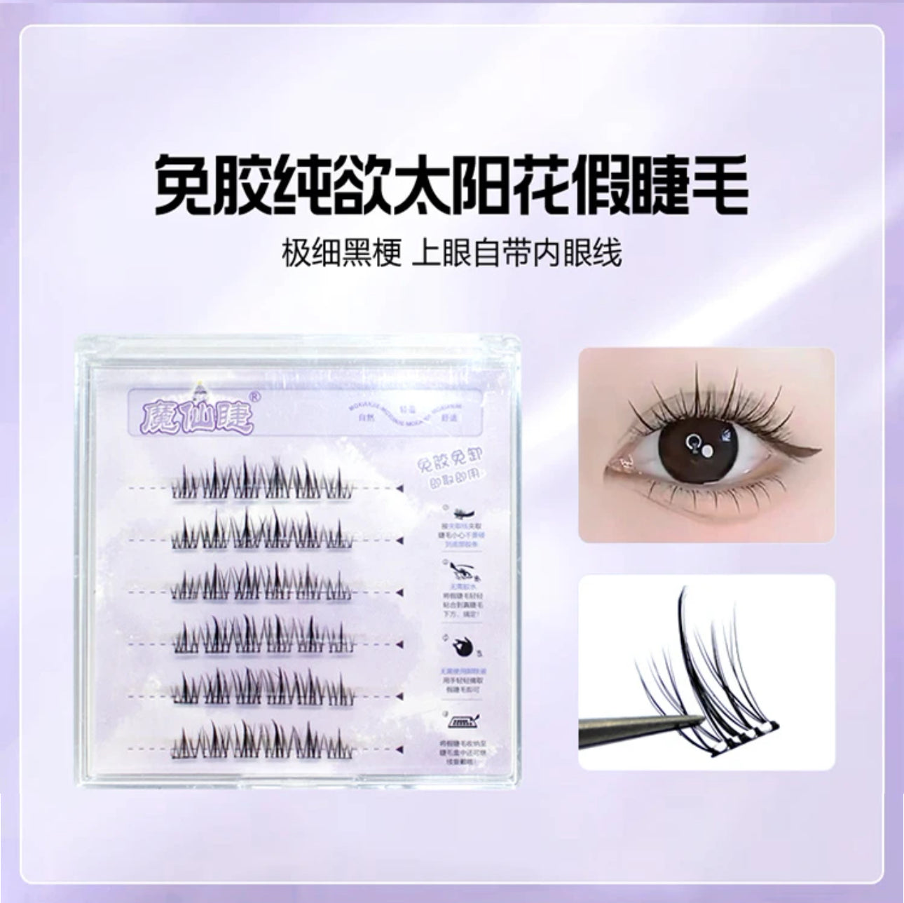 免胶假睫毛 #EY32